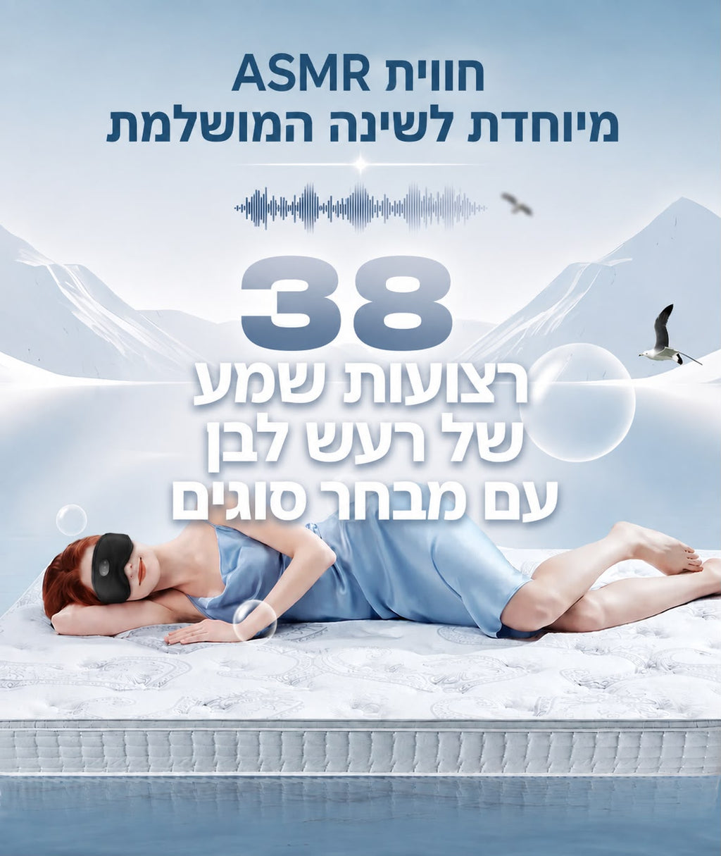 מסכת שינה חכמה עם חיבור Bluetooth וצלילי רעש לבן