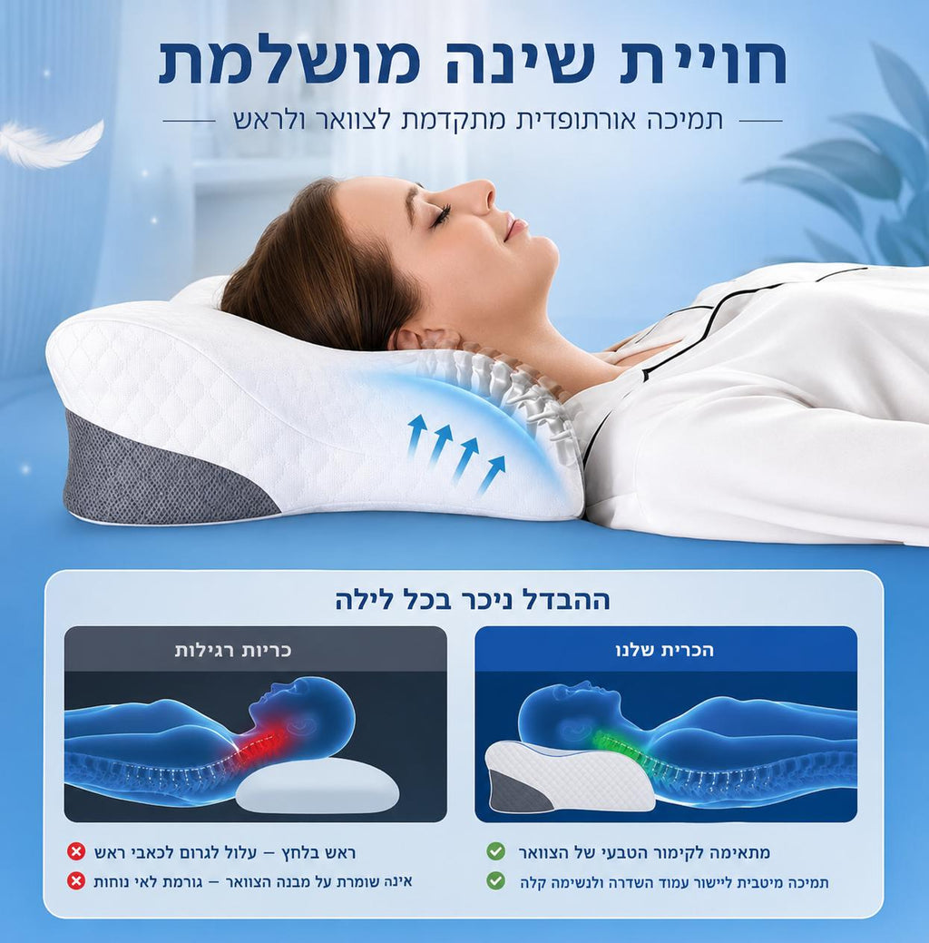 כרית Memory Foam ארגונומית לתמיכה בצוואר