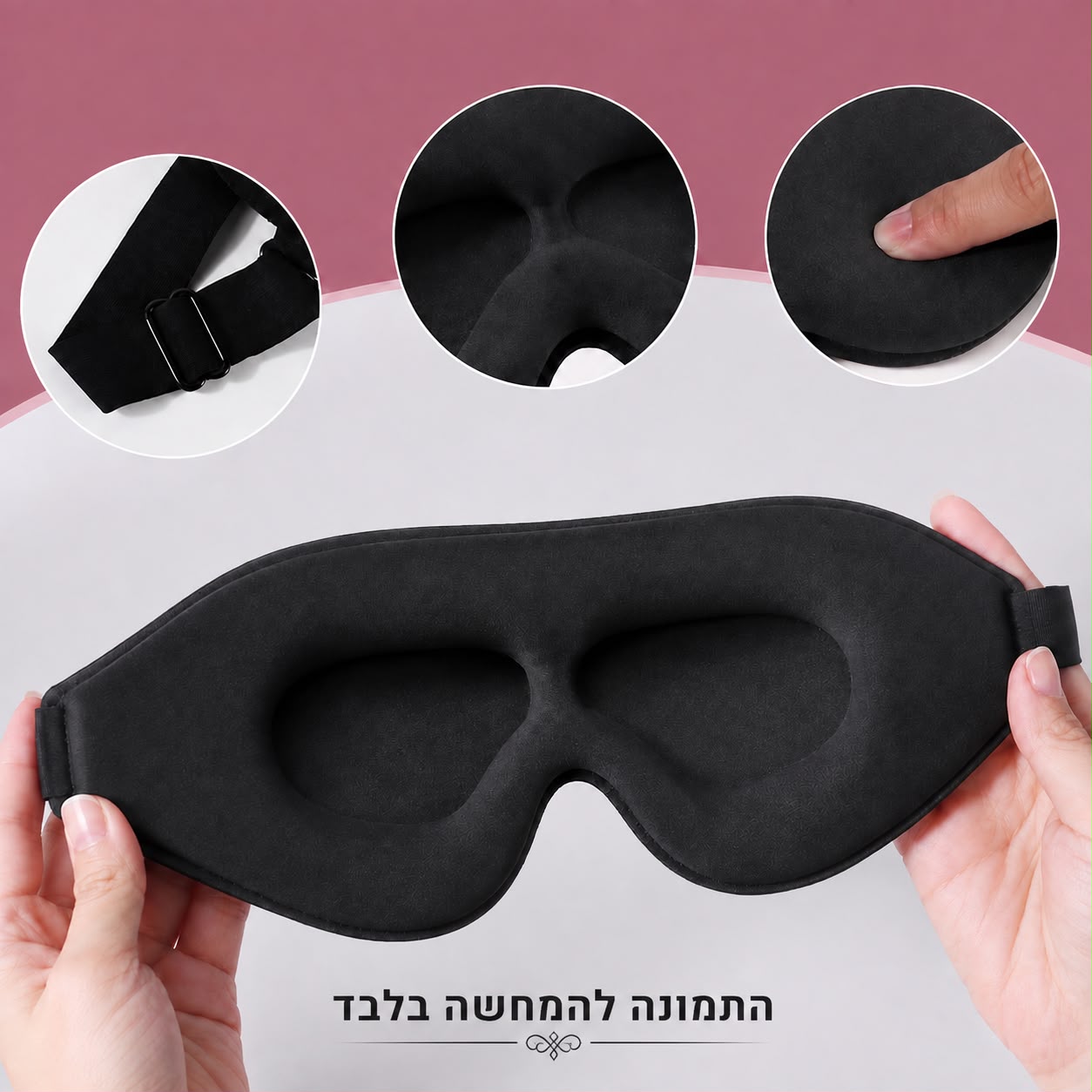 מסכת עיניים תלת-ממדית לשינה (Blackout) – ללא לחץ על העיניים